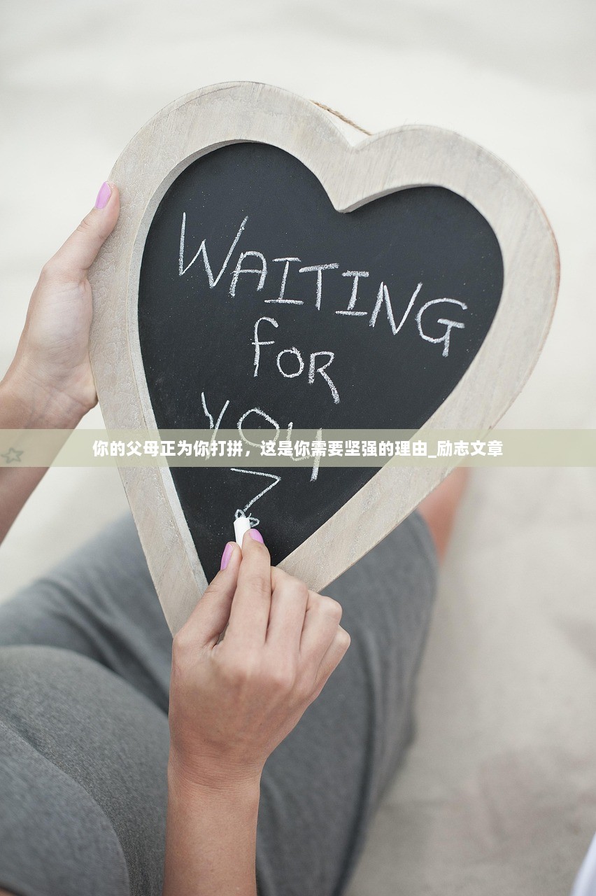 你的父母正为你打拼，这是你需要坚强的理由_励志文章  第1张