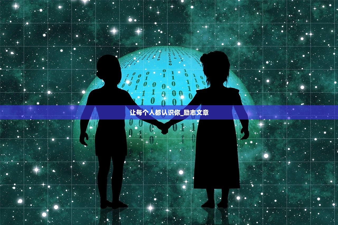 让每个人都认识你_励志文章  第1张