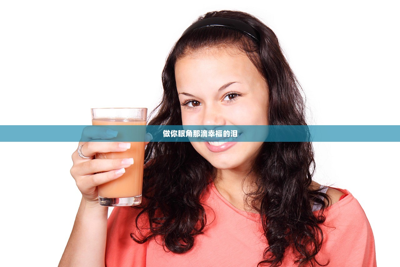 做你眼角那滴幸福的泪  第1张