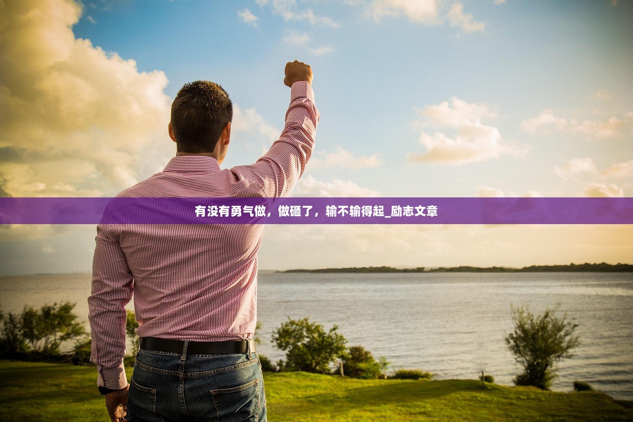 有没有勇气做，做砸了，输不输得起_励志文章  第1张