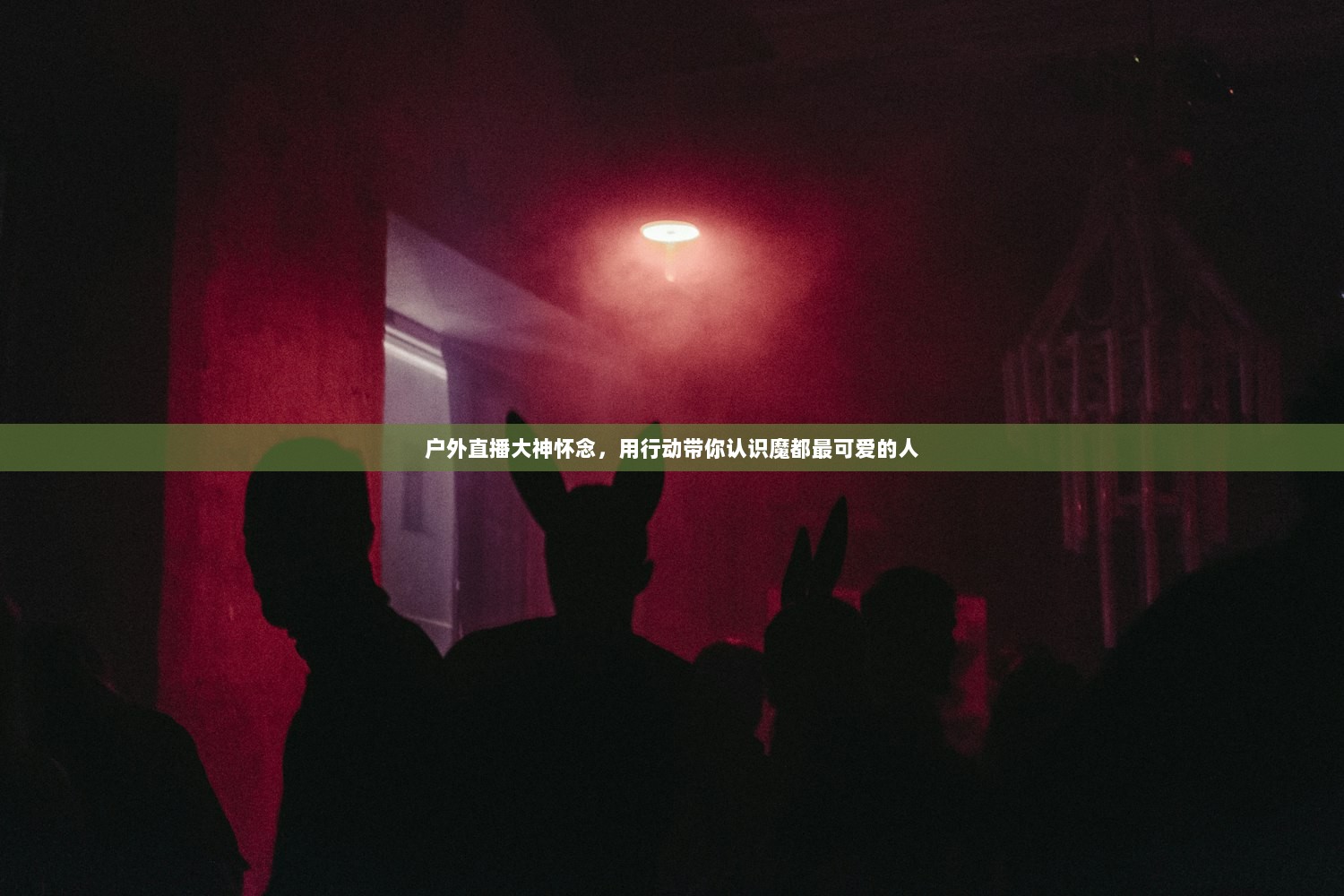 户外直播大神怀念，用行动带你认识魔都最可爱的人  第1张