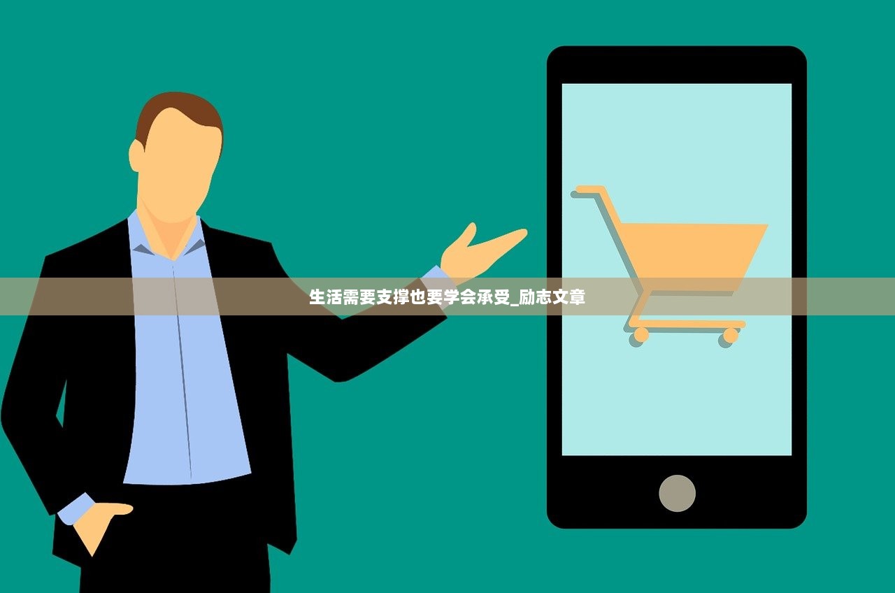 生活需要支撑也要学会承受_励志文章  第1张