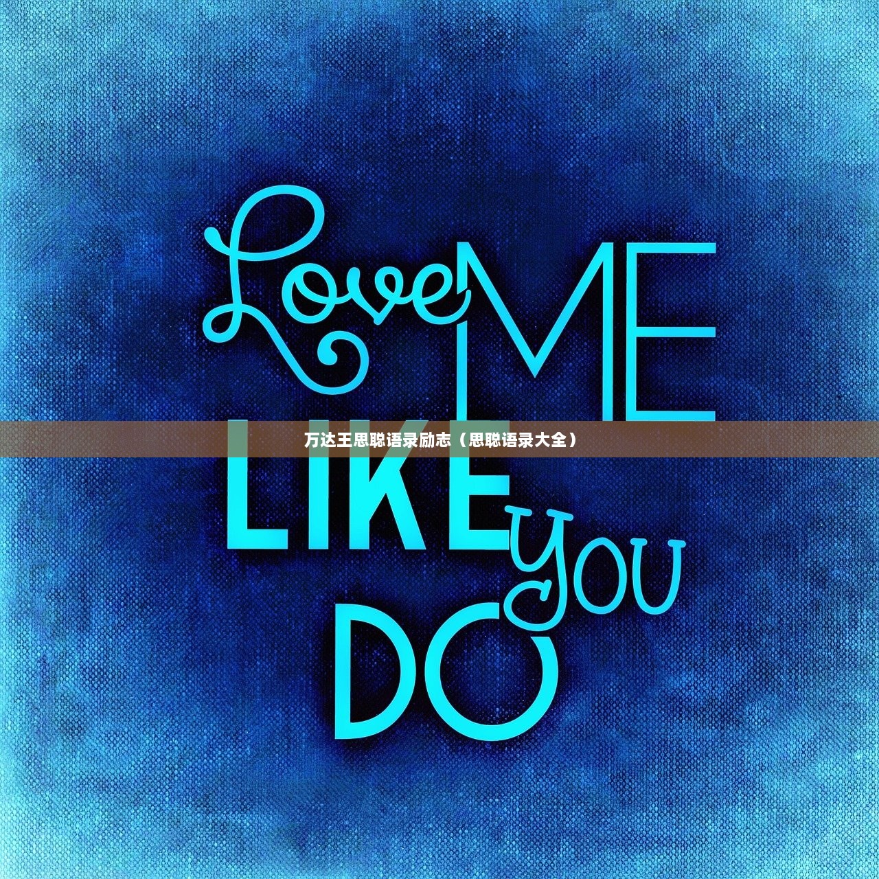 万达王思聪语录励志（思聪语录大全）  第1张