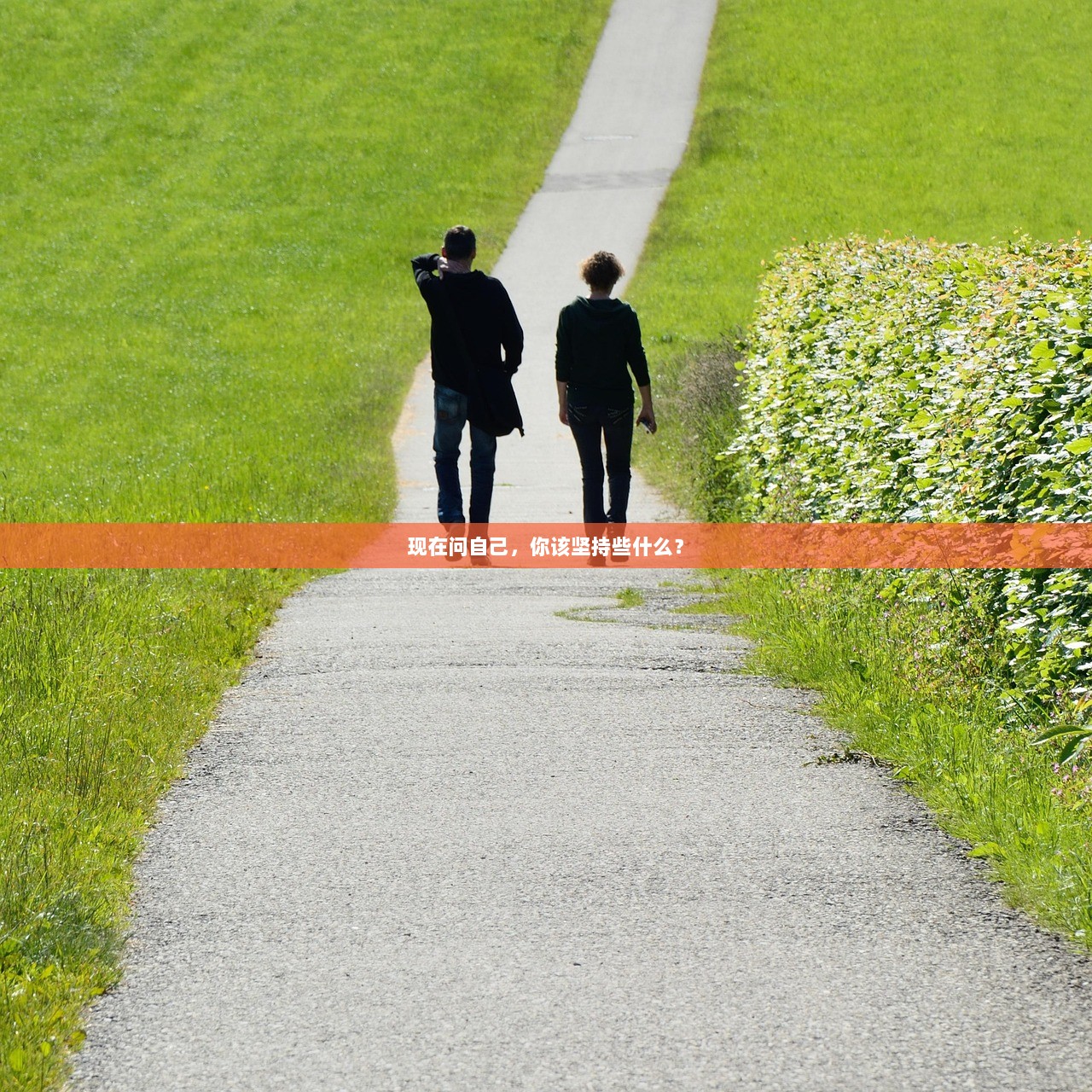 现在问自己，你该坚持些什么？  第1张