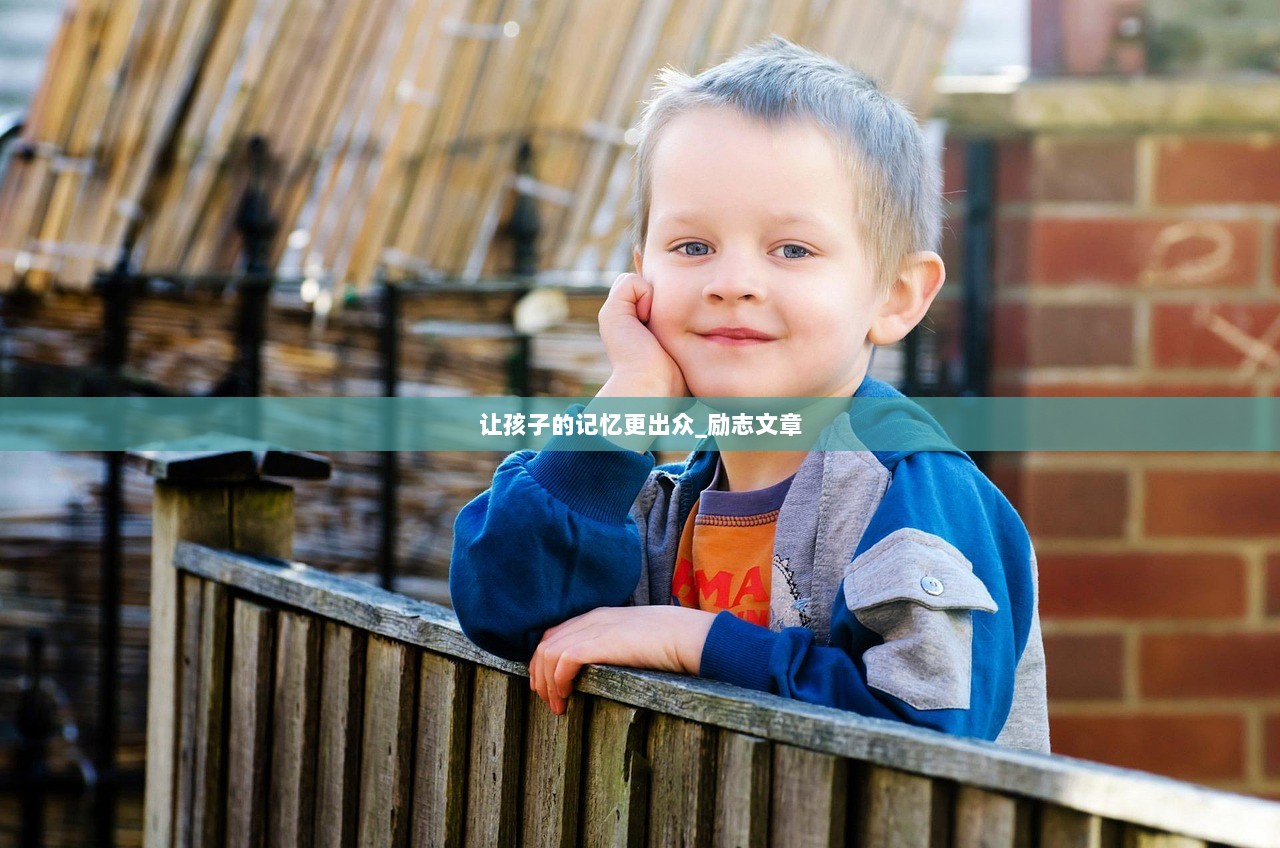 让孩子的记忆更出众_励志文章  第1张