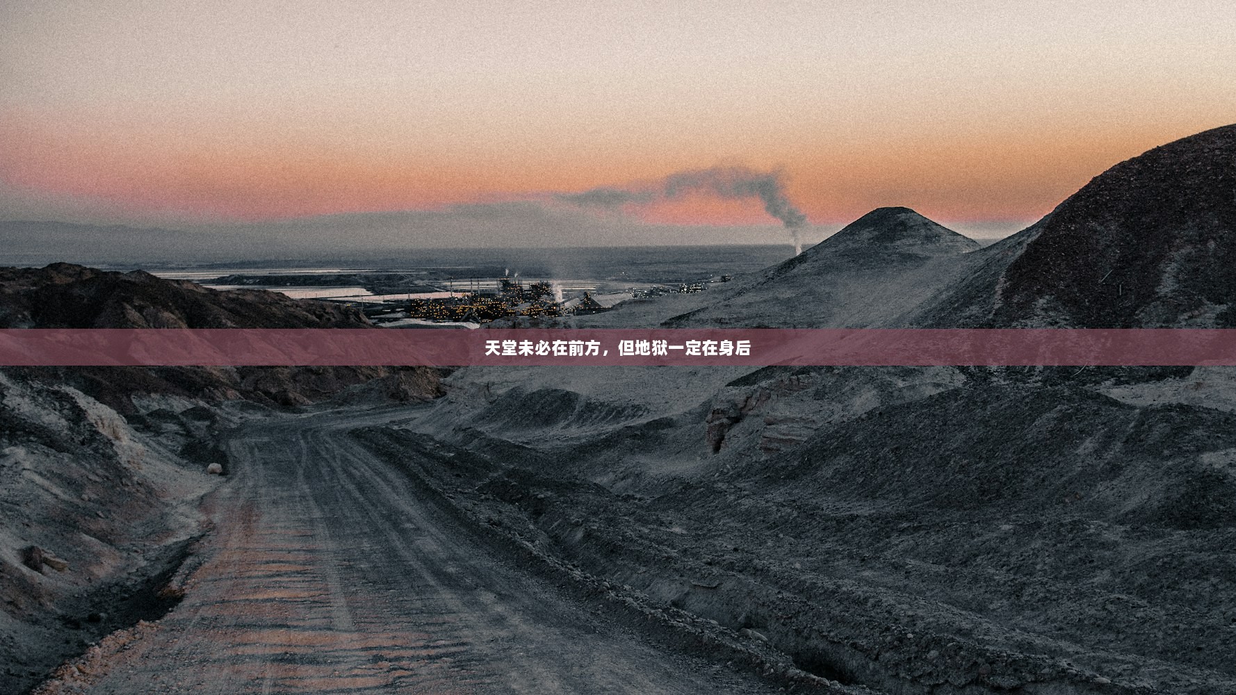 天堂未必在前方,但地狱一定在身后 第1张 天堂未必在前方,但地狱一定在身后 第1张