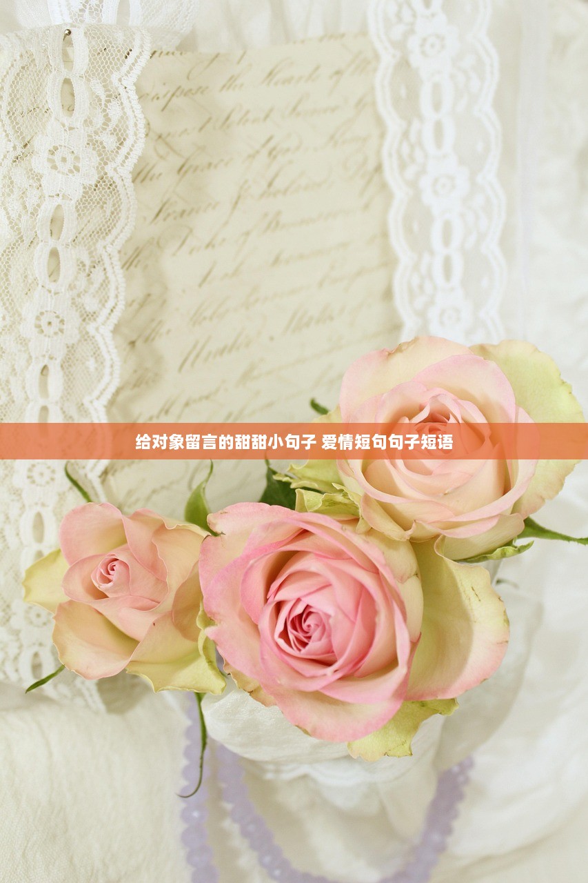 给对象留言的甜甜小句子 爱情短句句子短语 第1张 给对象留言的甜甜小句子 爱情短句句子短语 第1张