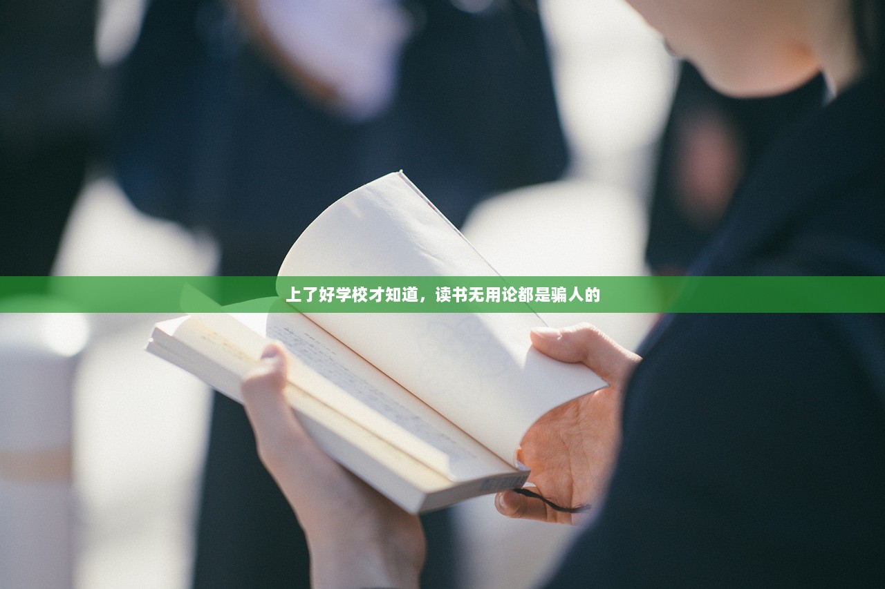 上了好学校才知道，读书无用论都是骗人的