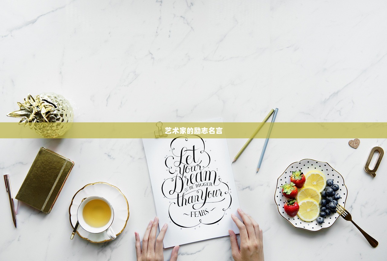 艺术家的励志名言 第1张 艺术家的励志名言 第1张