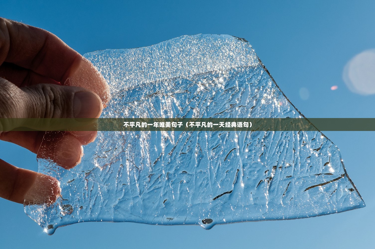 不平凡的一年唯美句子(不平凡的一天经典语句) 第1张 不平凡的一年唯美句子(不平凡的一天经典语句) 第1张