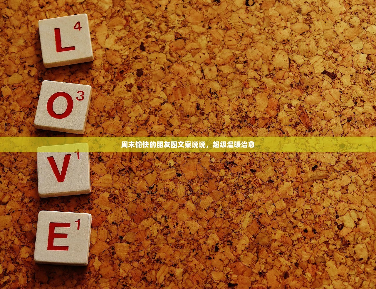 周末愉快的朋友圈文案说说，超级温暖治愈  第1张