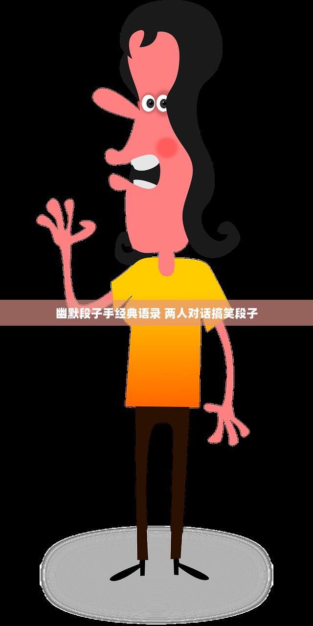 幽默段子手经典语录 两人对话搞笑段子  第1张