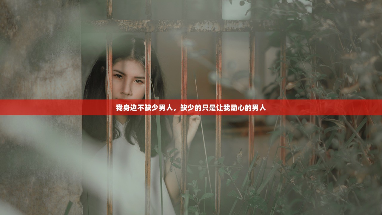 我身边不缺少男人，缺少的只是让我动心的男人