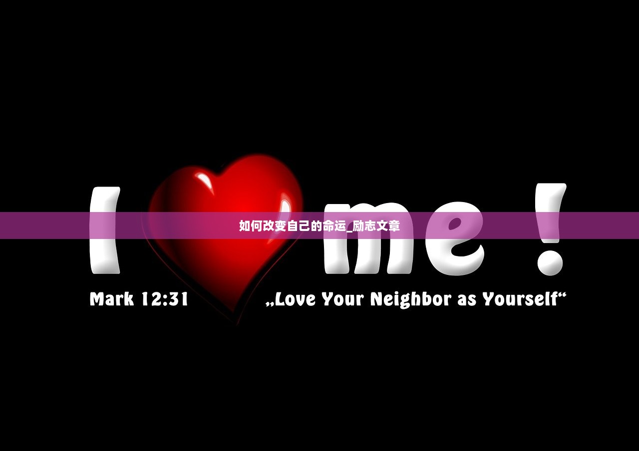 如何改变自己的命运_励志文章  第1张