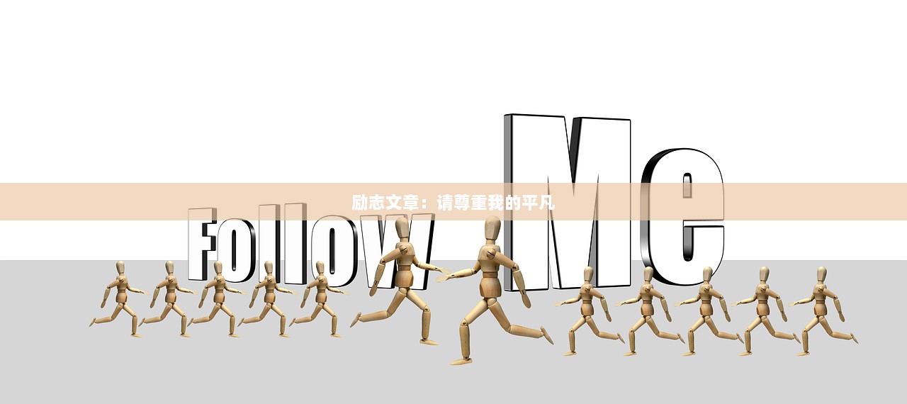 励志文章：请尊重我的平凡  第1张