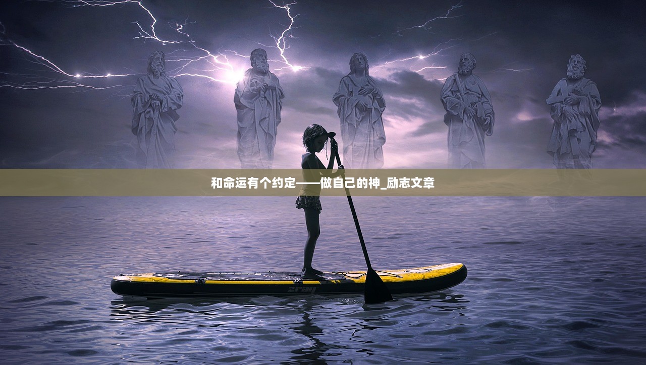 和命运有个约定——做自己的神_励志文章  第1张