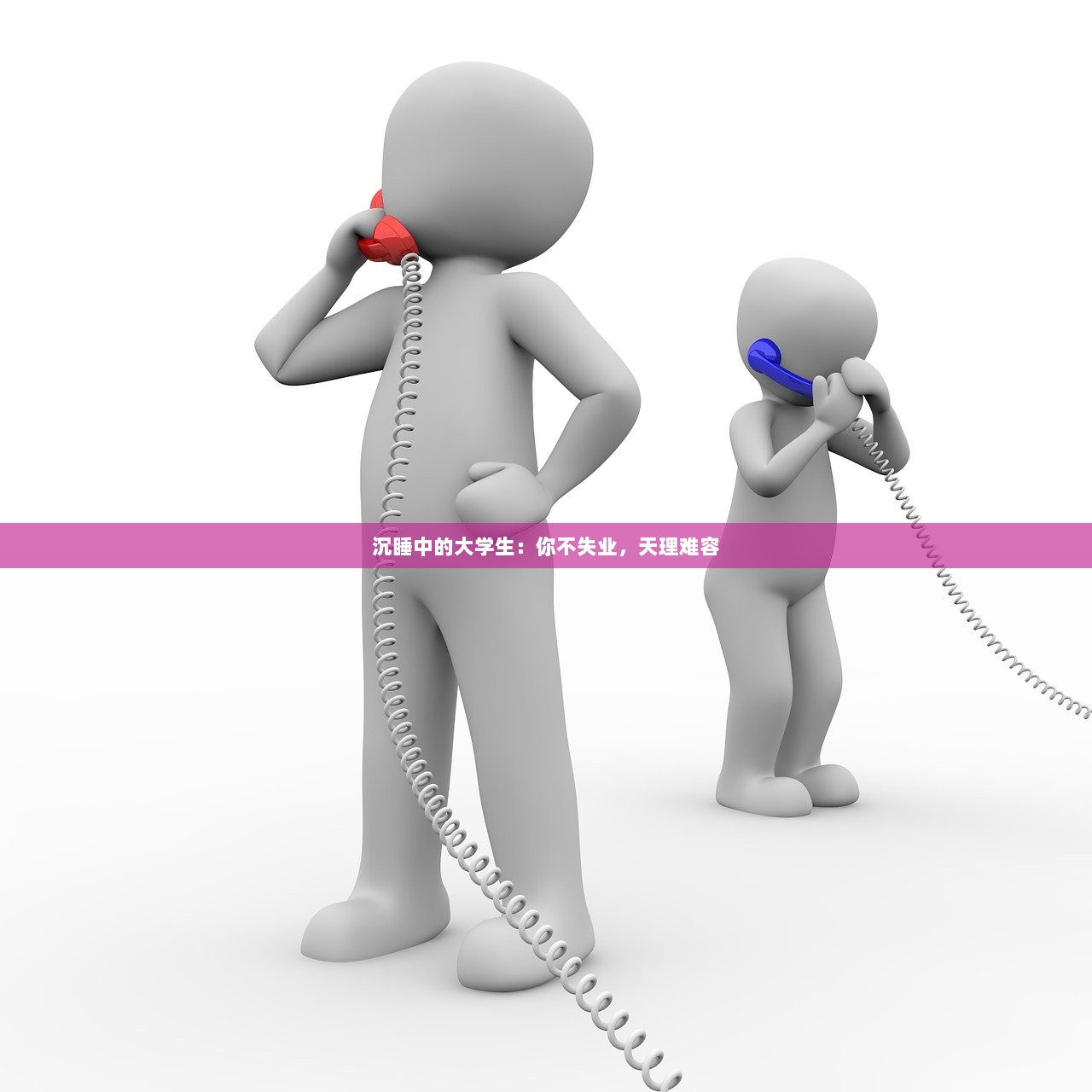 沉睡中的大学生:你不失业,天理难容 第1张 沉睡中的大学生:你不失业,天理难容 第1张