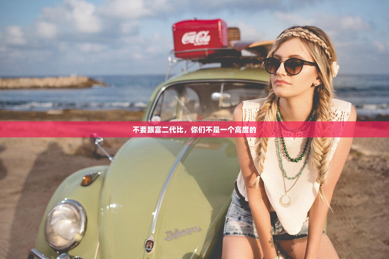 不要跟富二代比，你们不是一个高度的  第1张