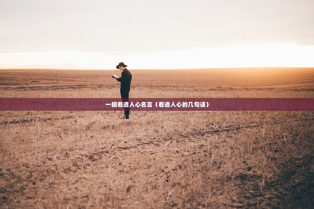 一眼看透人心名言(看透人心的几句话) 第1张 一眼看透人心名言(看透人心的几句话) 第1张