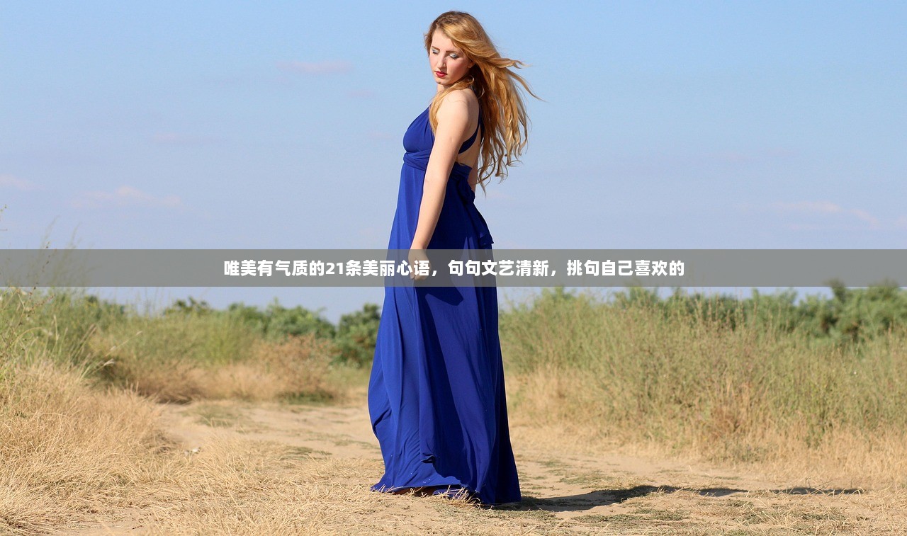 唯美有气质的21条美丽心语，句句文艺清新，挑句自己喜欢的  第1张