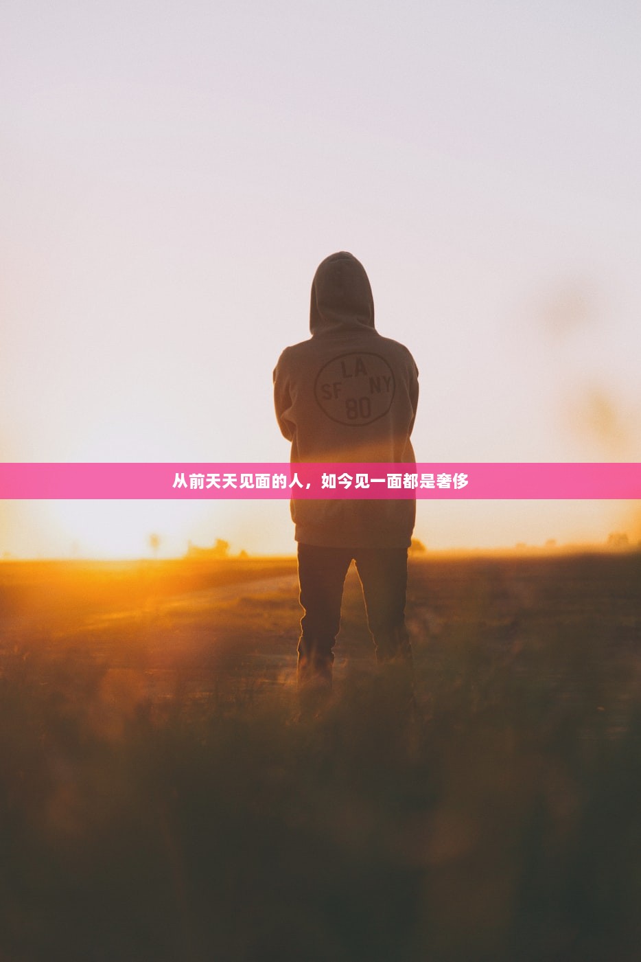 从前天天见面的人，如今见一面都是奢侈  第1张