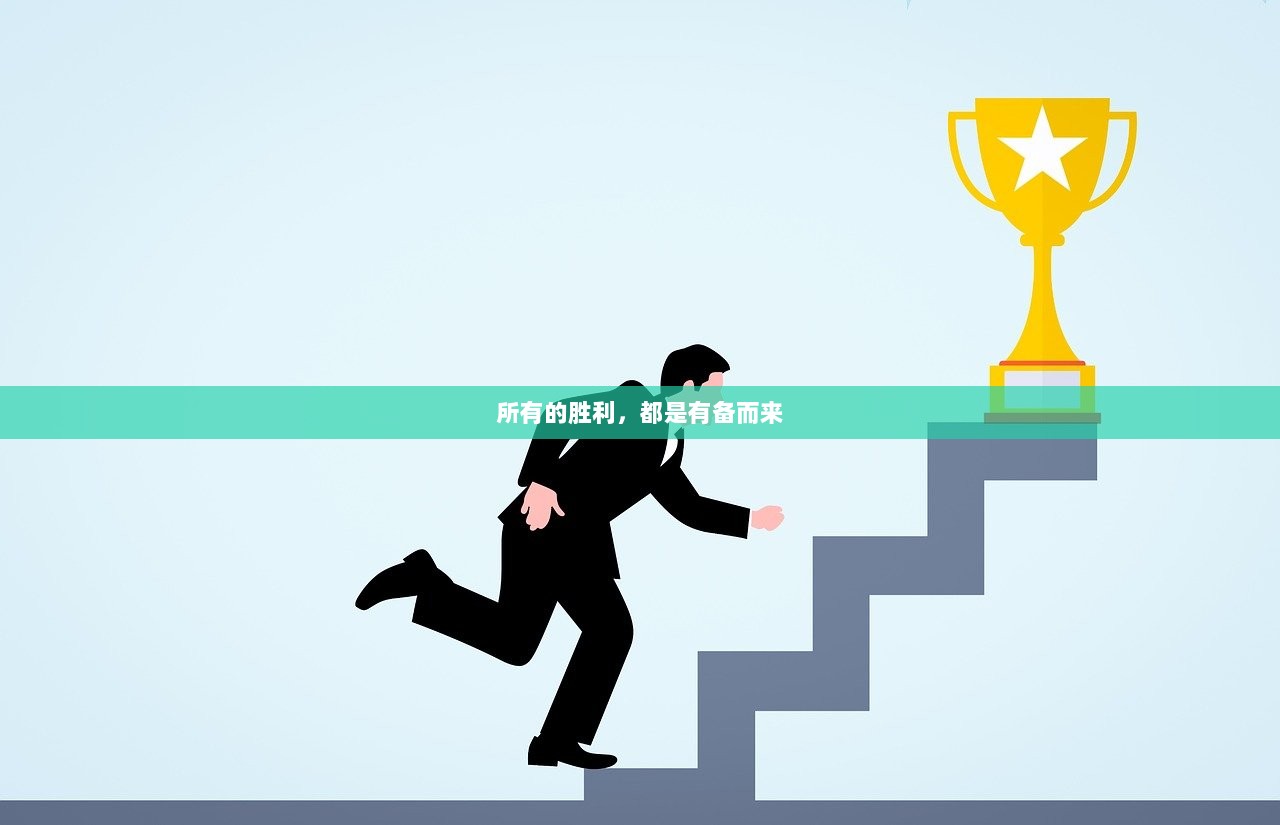 所有的胜利，都是有备而来