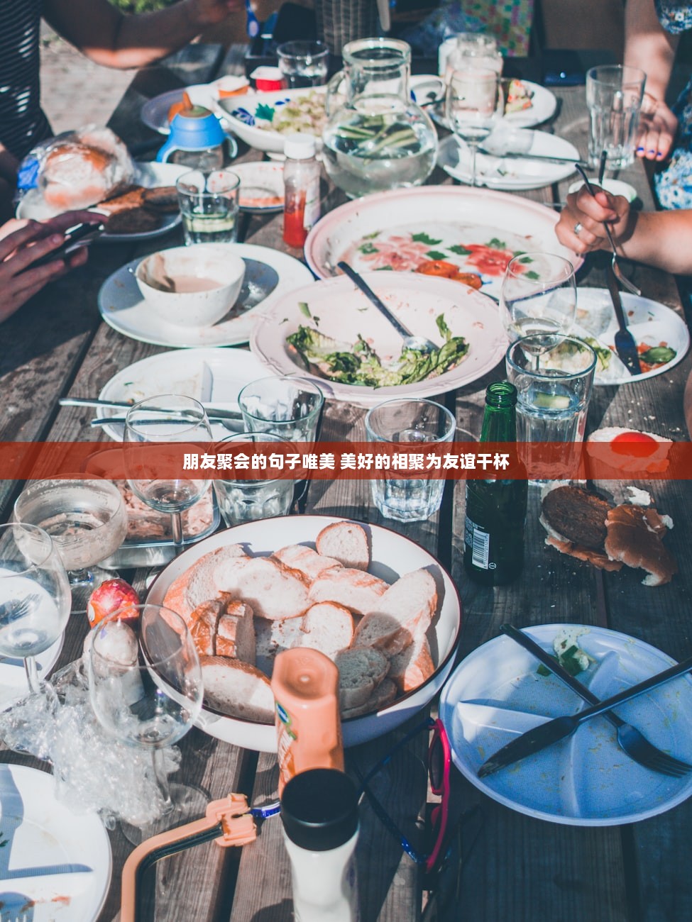 朋友聚会的句子唯美 美好的相聚为友谊干杯  第1张