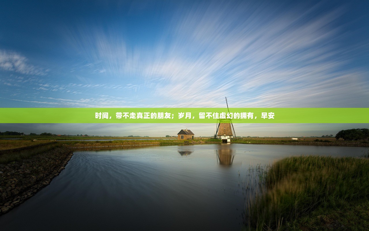 时间，带不走真正的朋友；岁月，留不住虚幻的拥有，早安  第1张