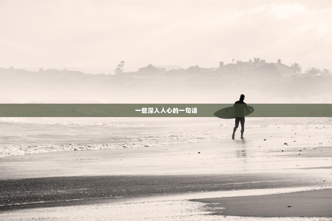 一些深入人心的一句话  第1张