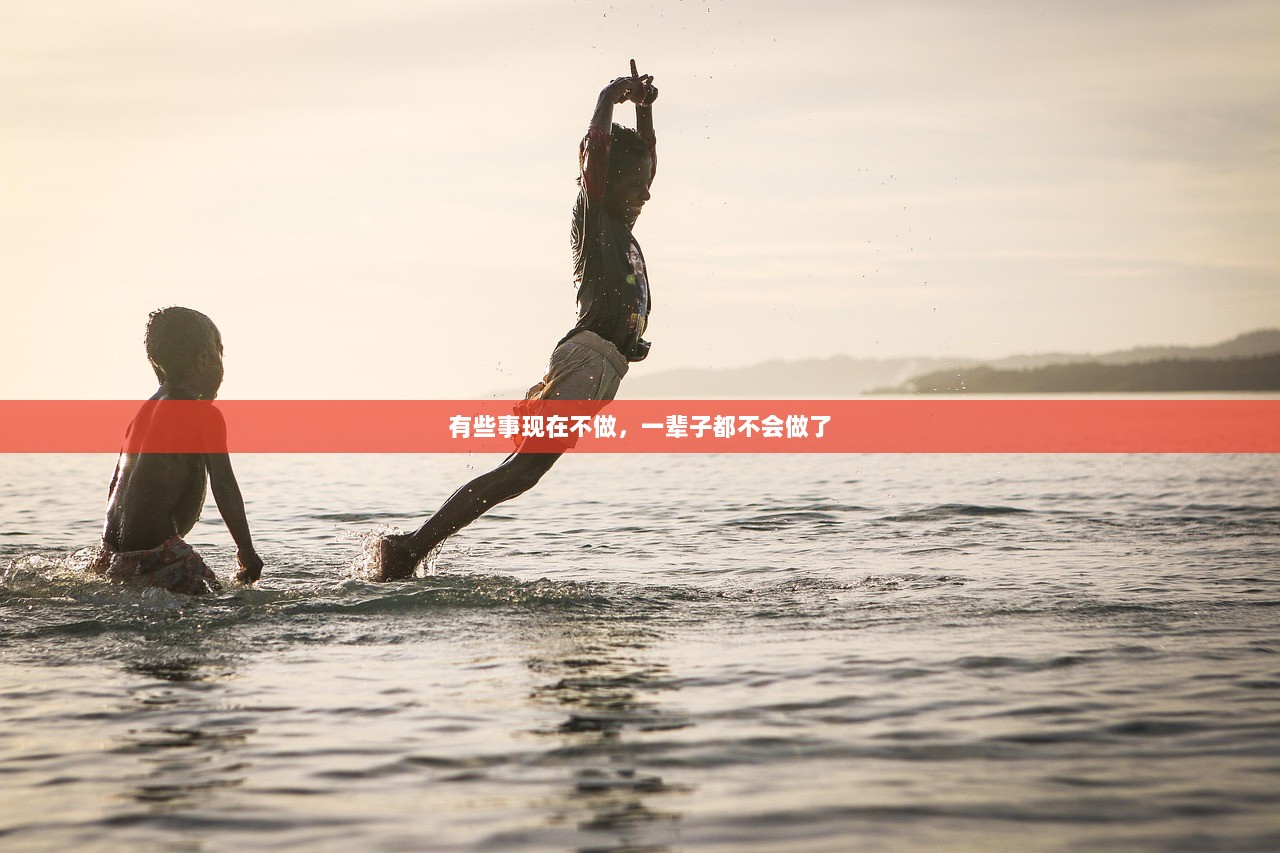 有些事现在不做，一辈子都不会做了  第1张