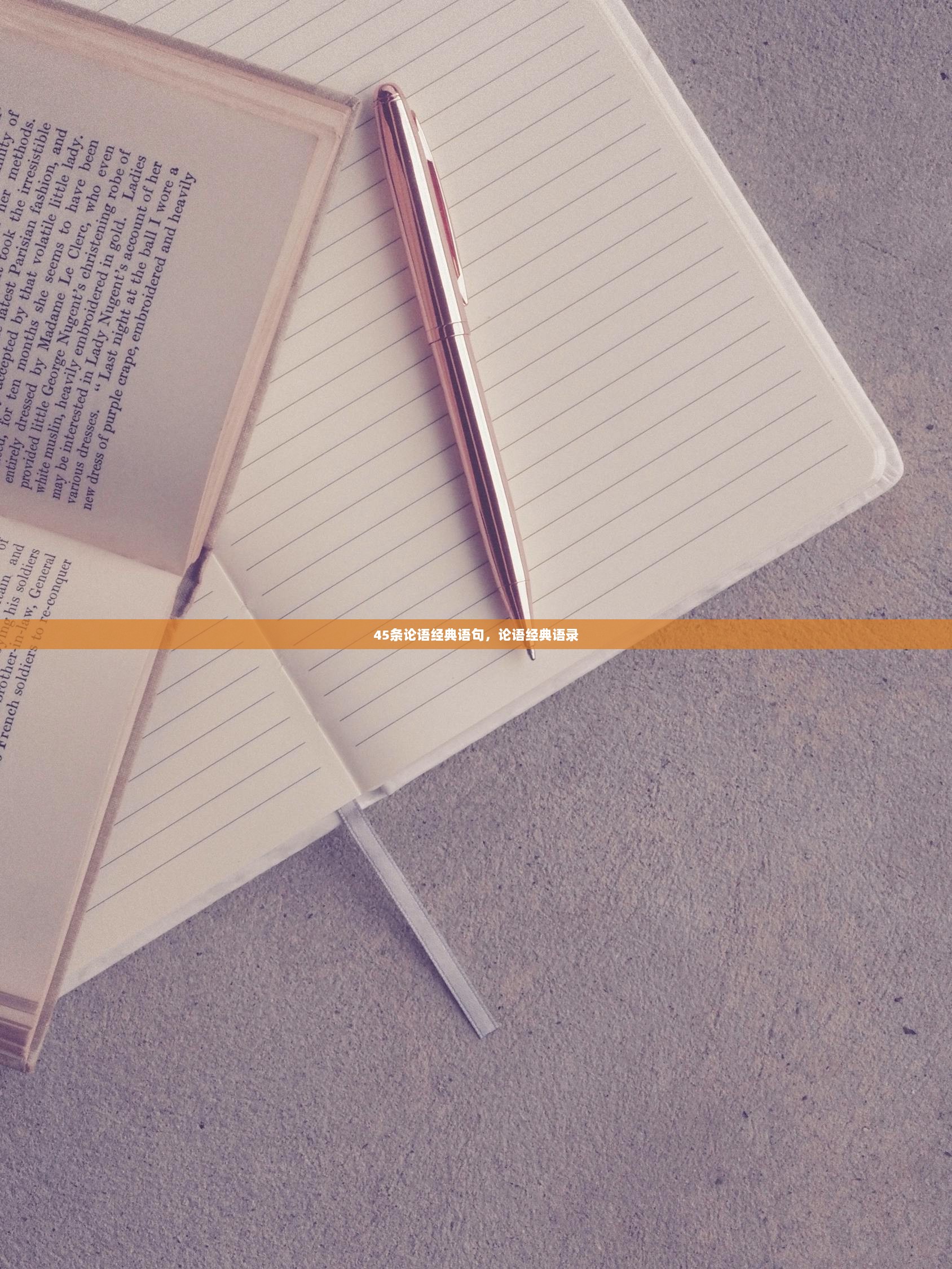 45条论语经典语句，论语经典语录  第1张