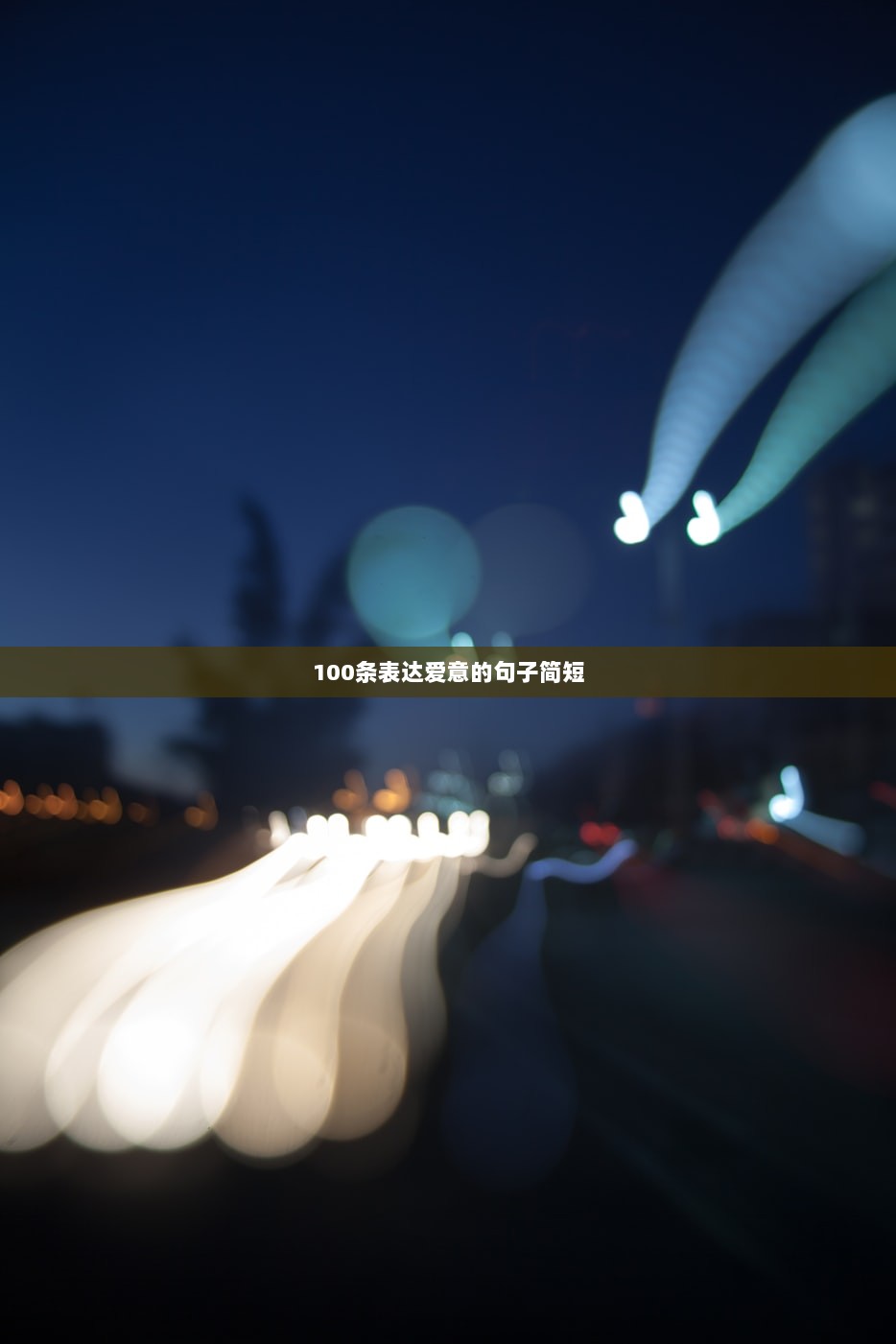 100条表达爱意的句子简短  第1张