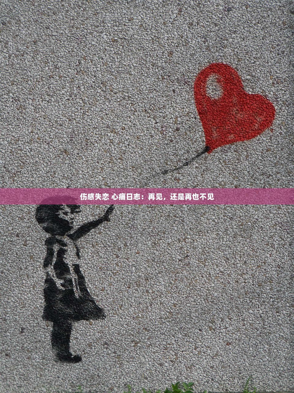 伤感失恋 心痛日志：再见，还是再也不见