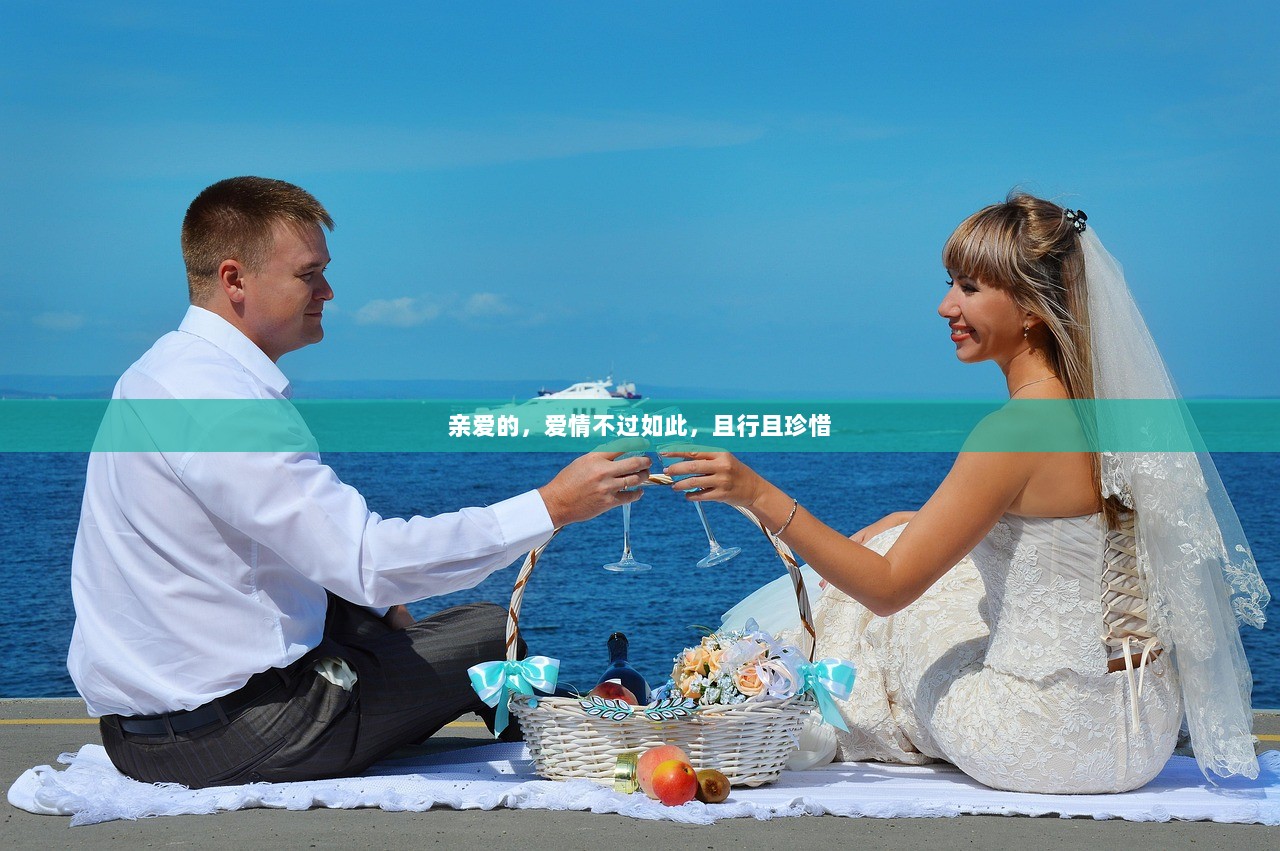 亲爱的，爱情不过如此，且行且珍惜  第1张