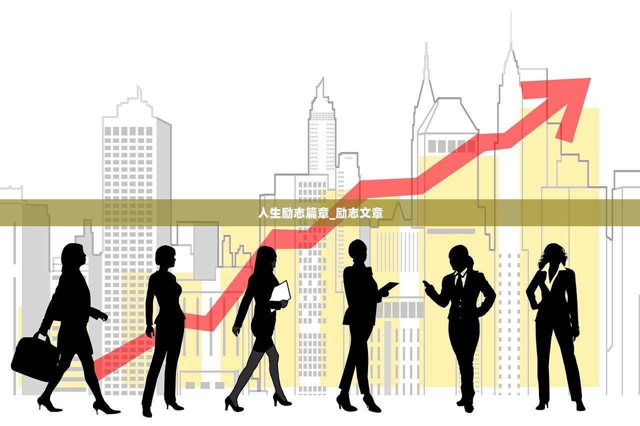 人生励志篇章_励志文章  第1张