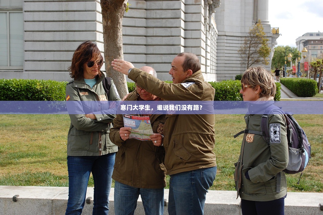 寒门大学生，谁说我们没有路？  第1张