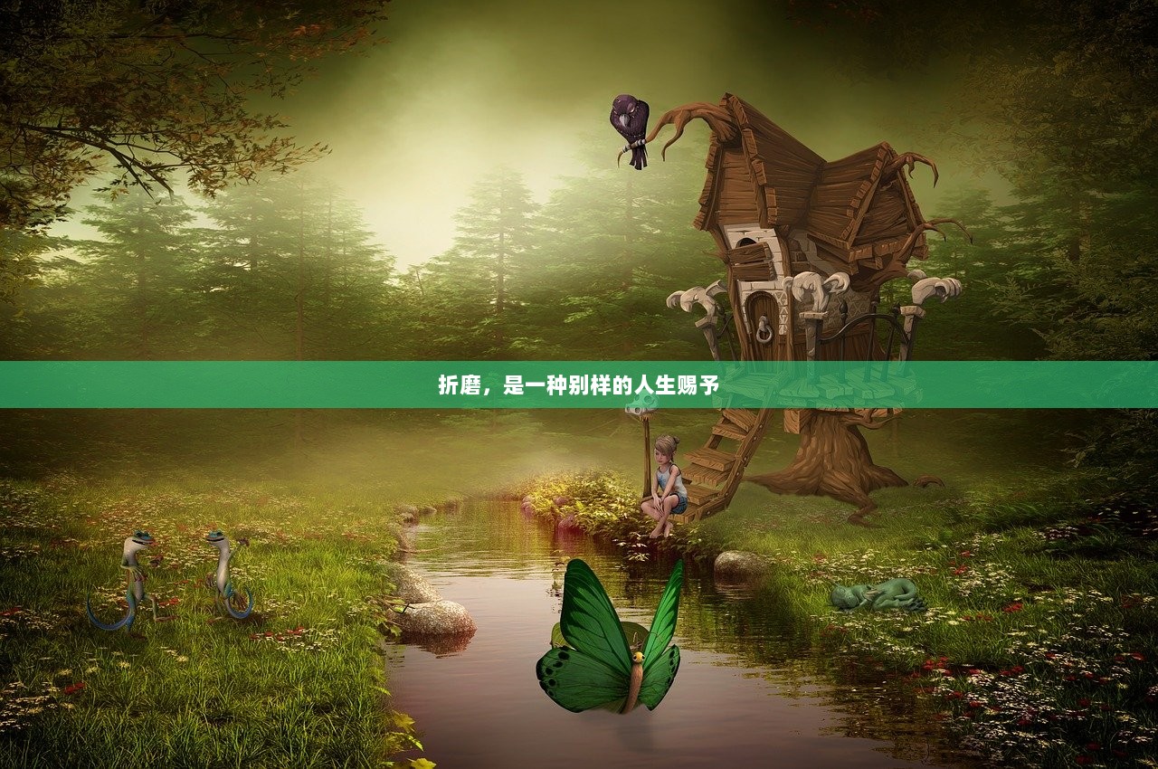 折磨，是一种别样的人生赐予  第1张