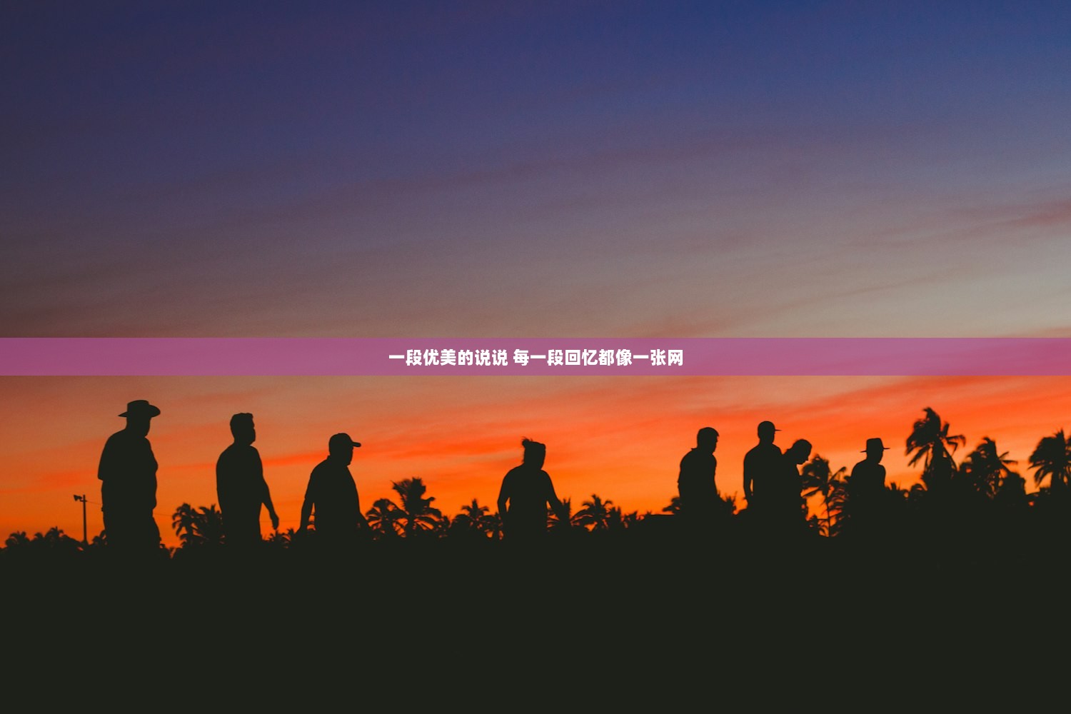 一段优美的说说 每一段回忆都像一张网