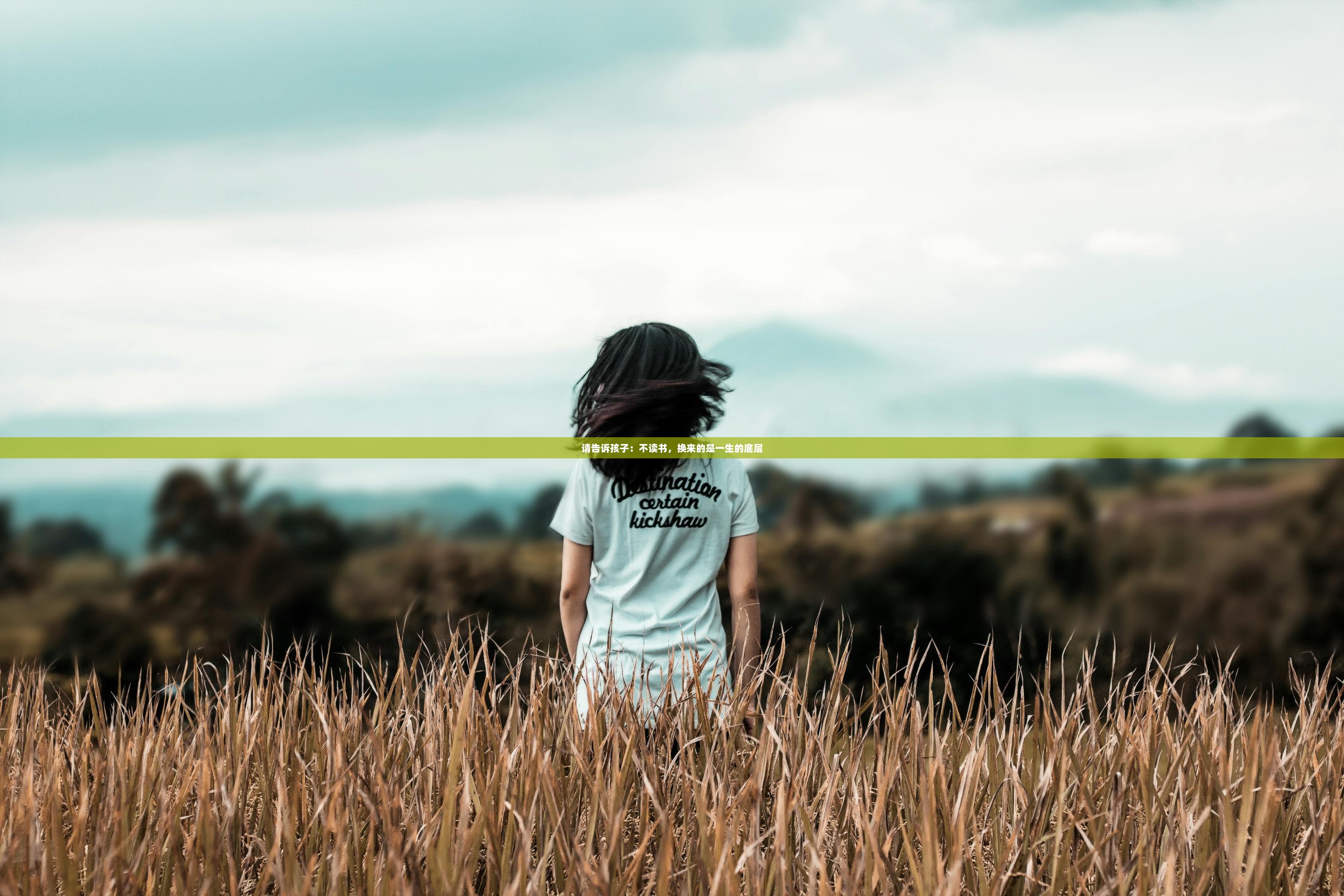 请告诉孩子:不读书,换来的是一生的底层 第1张 请告诉孩子:不读书,换来的是一生的底层 第1张