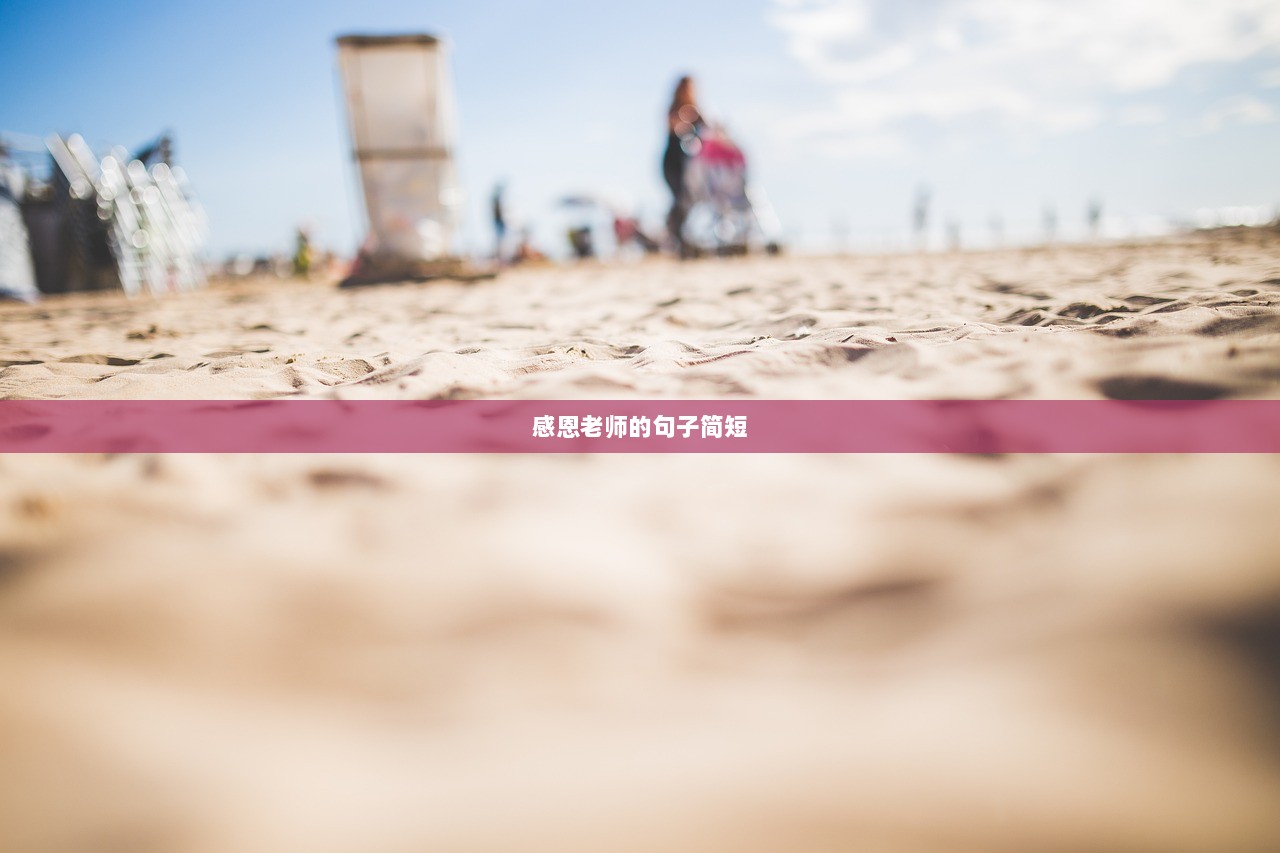 感恩老师的句子简短 第1张 感恩老师的句子简短 第1张