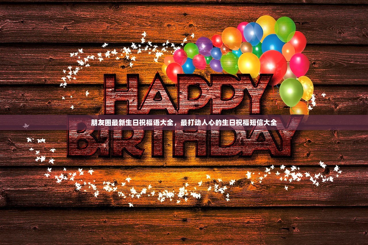 朋友圈最新生日祝福语大全,最打动人心的生日祝福短信大全 第1张 朋友圈最新生日祝福语大全,最打动人心的生日祝福短信大全 第1张