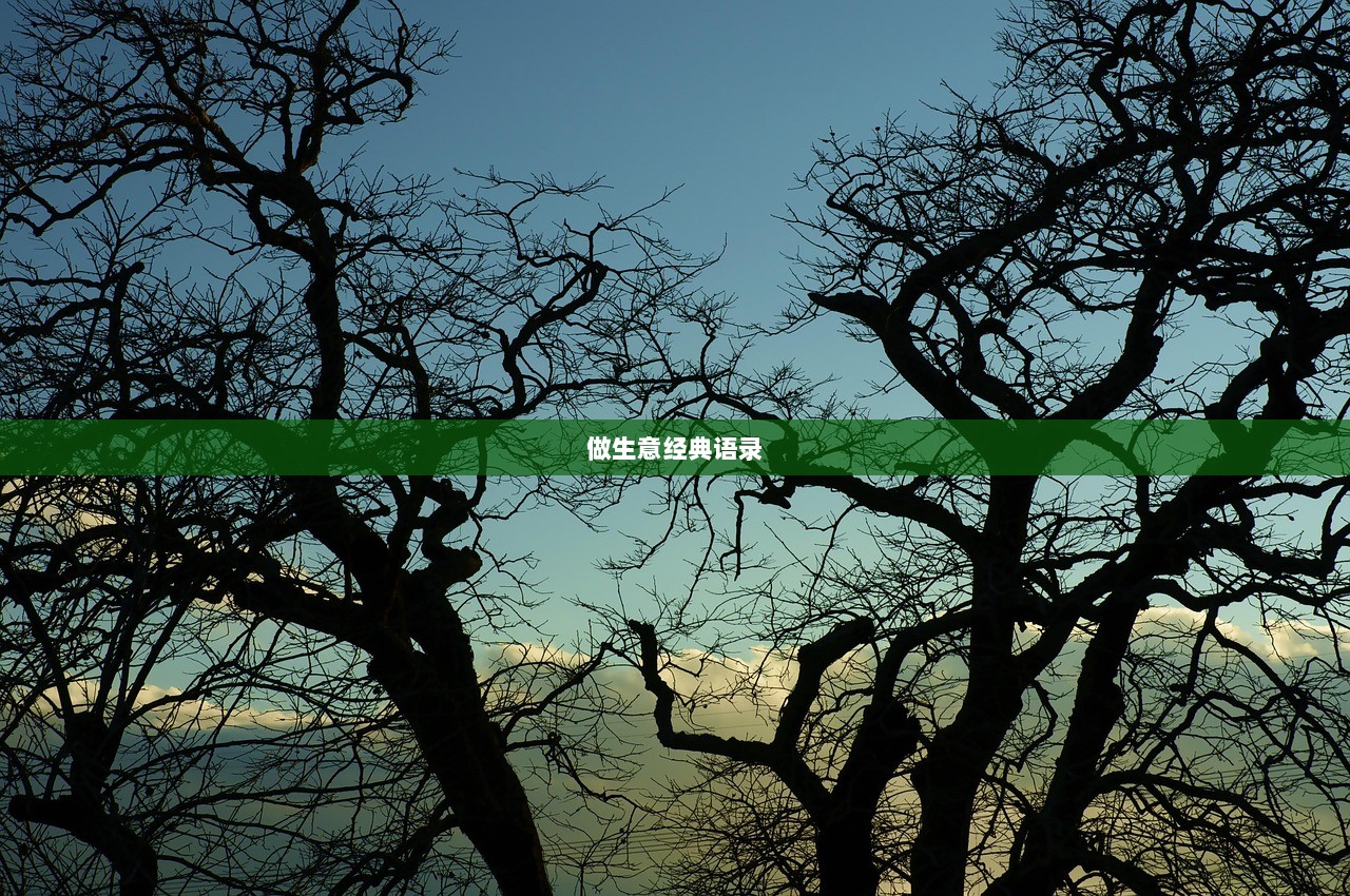 做生意经典语录  第1张