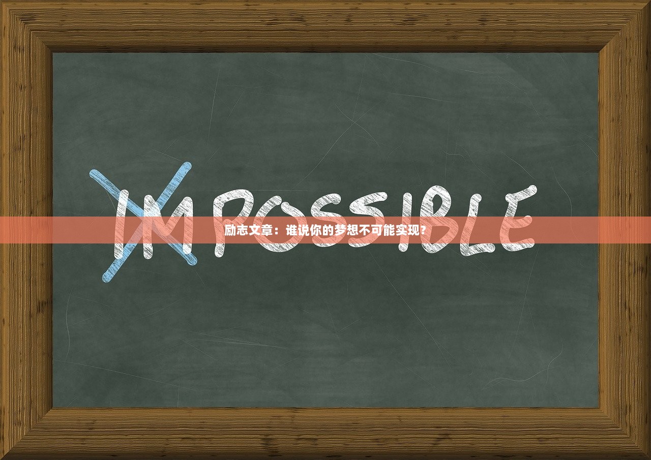励志文章：谁说你的梦想不可能实现？  第1张