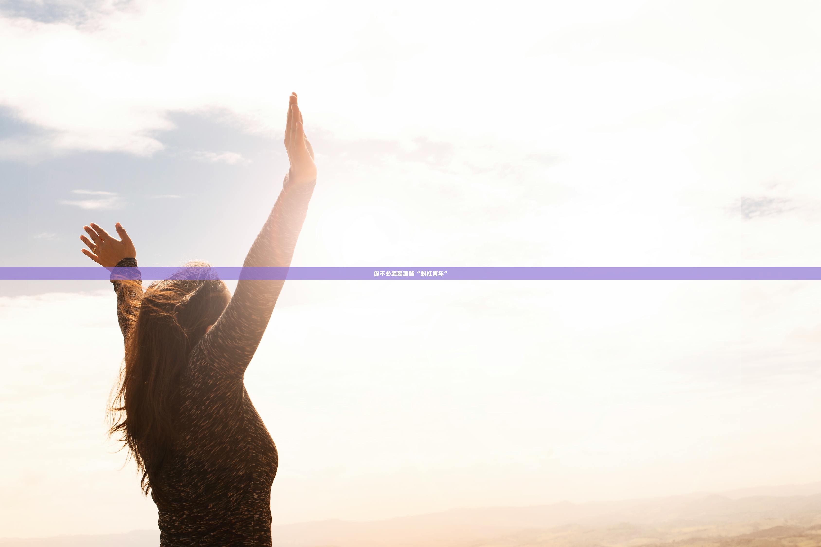 你不必羡慕那些“斜杠青年”