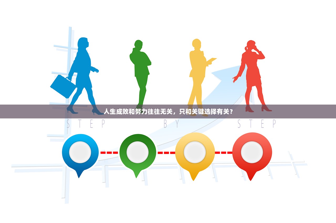 人生成败和努力往往无关，只和关键选择有关？