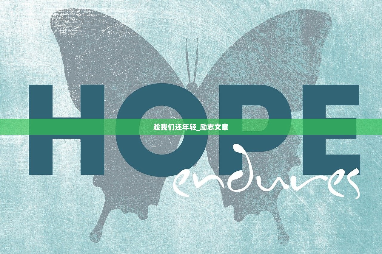 趁我们还年轻_励志文章