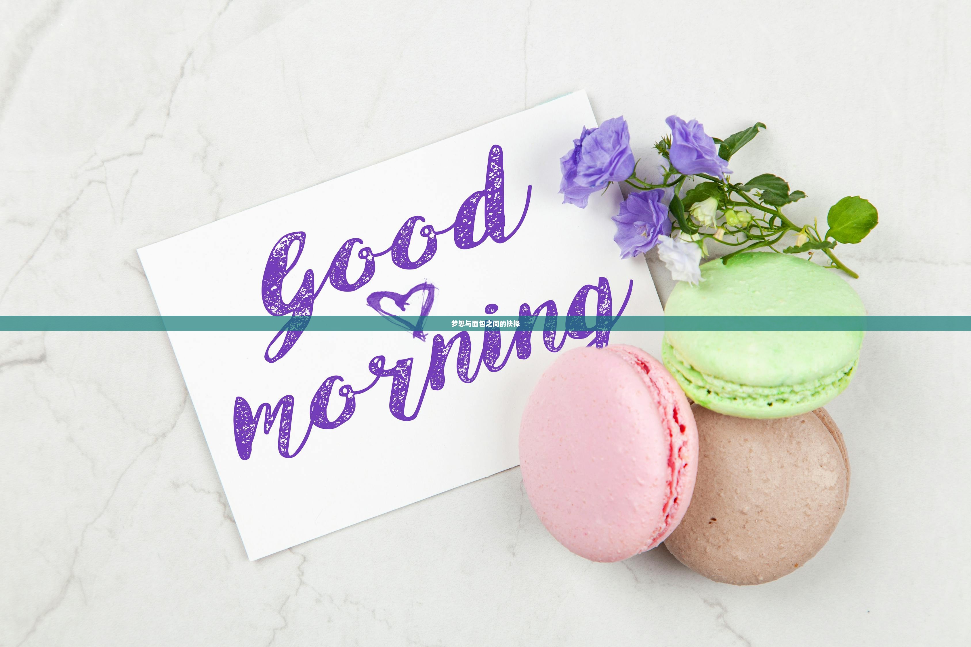 梦想与面包之间的抉择