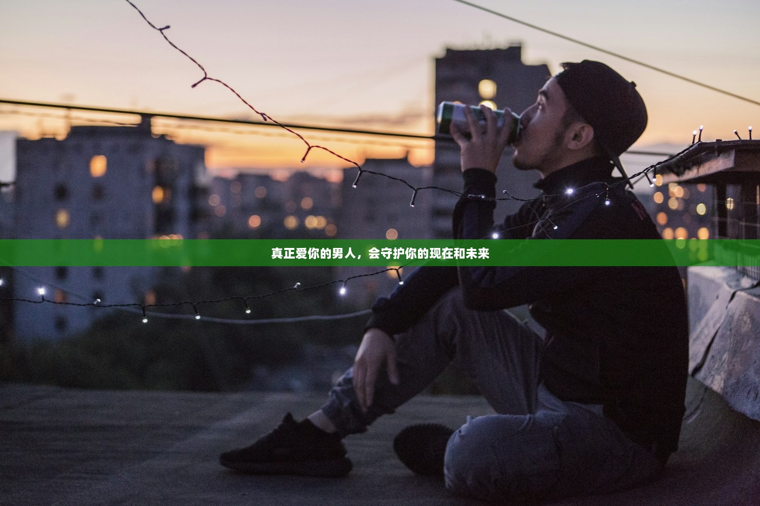 真正爱你的男人，会守护你的现在和未来