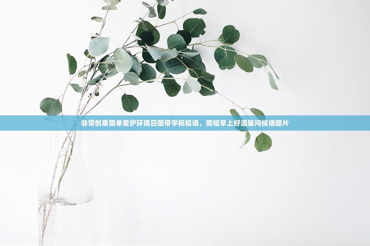 非常创意简单爱护环境日图带字祝福语,简短早上好温馨问候语图片 第1张 非常创意简单爱护环境日图带字祝福语,简短早上好温馨问候语图片 第1张
