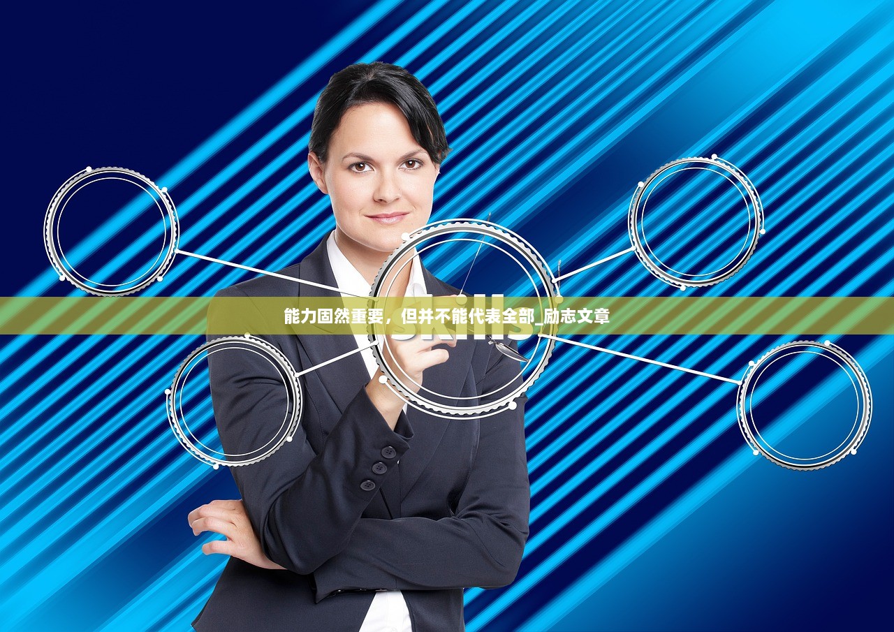 能力固然重要，但并不能代表全部_励志文章